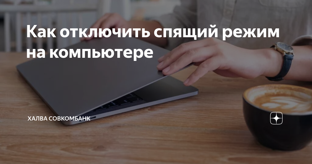 Как отключить переход компьютера в спящий режим? | Информационные технологии