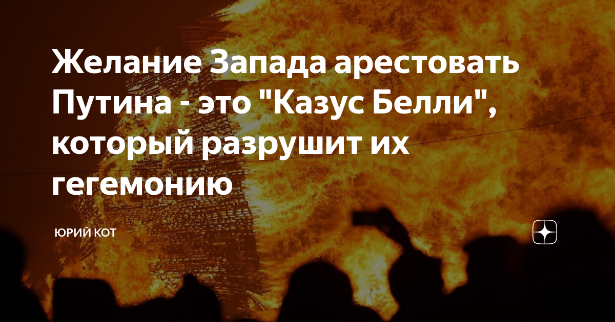 Желание Запада арестовать Путина - это "Казус Белли", который разрушит ...