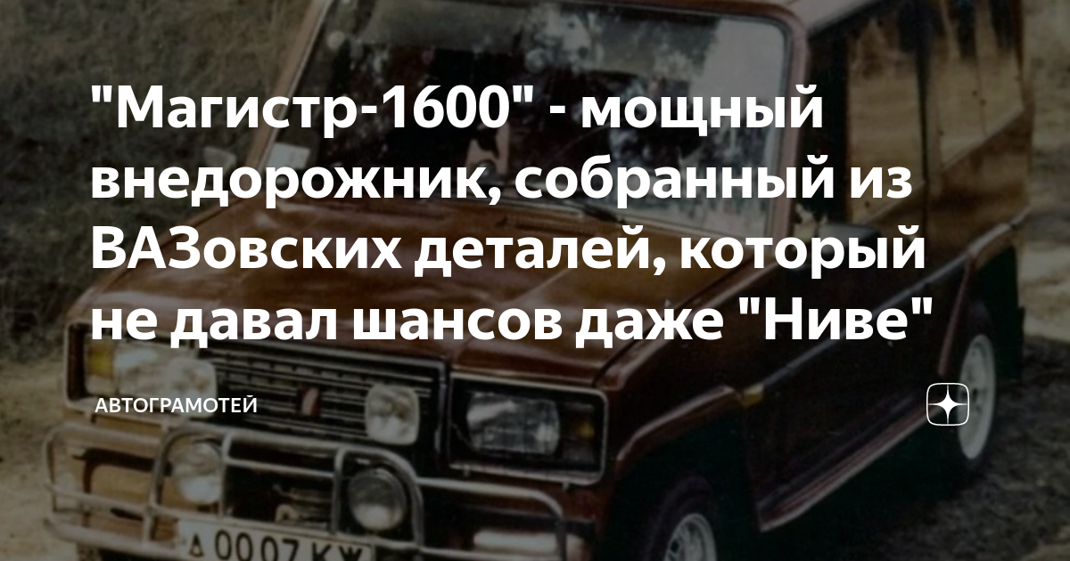 Магистр 1600 автомобиль