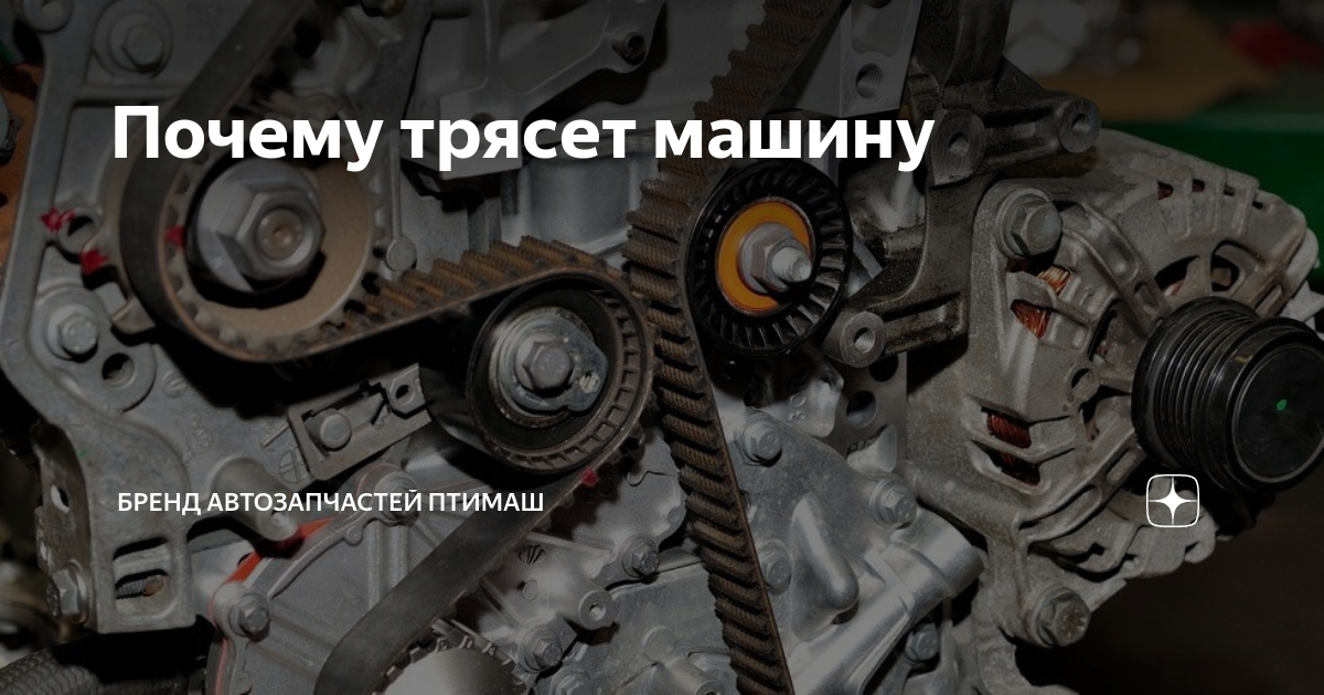 Почему трясет машину | Бренд автозапчастей Птимаш | Дзен
