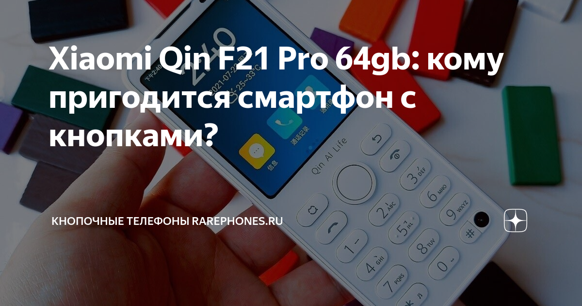 Xiaomi Qin F21 Pro 64gb: кому пригодится смартфон с кнопками ...