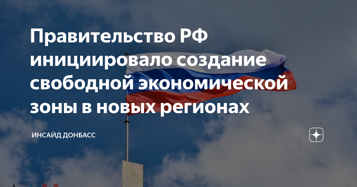 Воронежская область свободная экономическая зона. Корпорация развития Донбасса. СЭЗ В новых регионах. Свободная экономическая зона в новых регионах. Свободная экономическая зона ДНР.