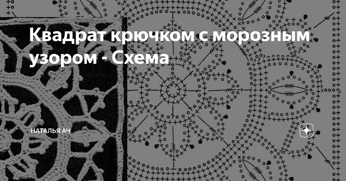 Наталья ач вязание крючком и схемы