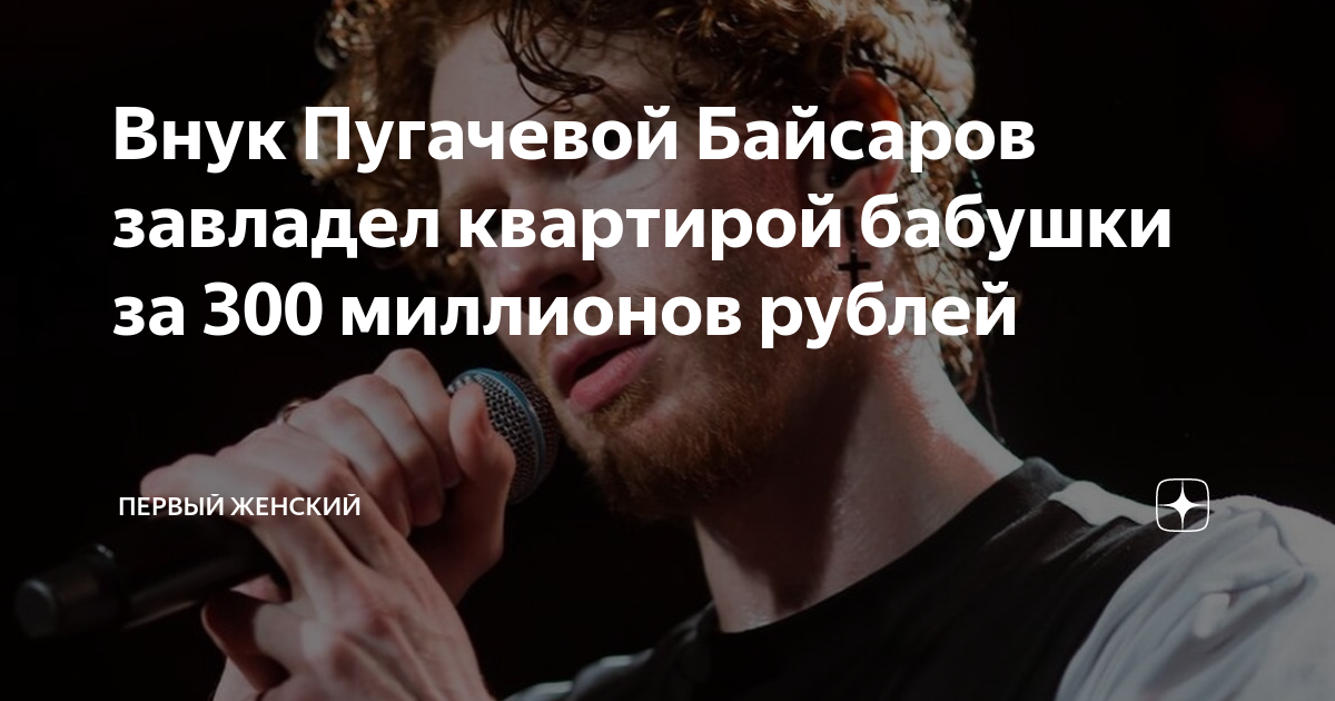 Внук Пугачевой Байсаров завладел квартирой бабушки за 300 миллионов ...