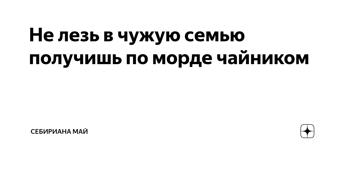 Не суйте нос в чужую. Картинки на тему лезут в чужую семью. Овца которая залезла в чужую семью