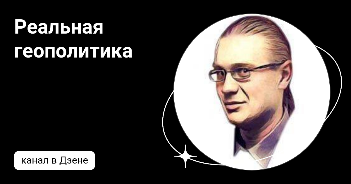 Геополитика цивилизаций дзен. Неоевразийство геополитика. Европа геополитика. Геополитика цивилизации дзен канал. Геополитика цивилизации дзен канал.