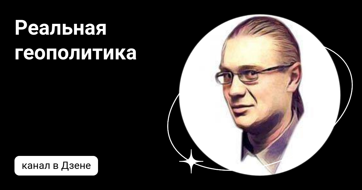 Канал дзен геополитика цивилизаций