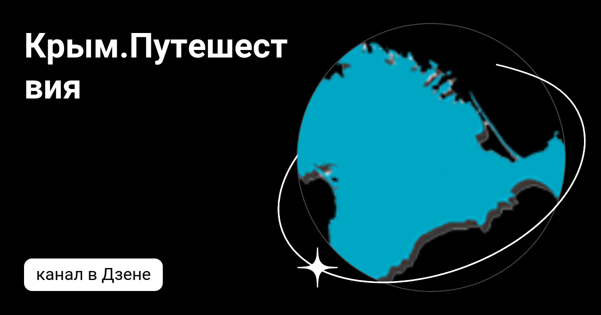 Крым.Путешествия | Дзен