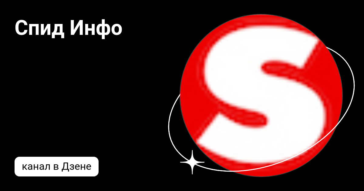 Спид Инфо | Дзен