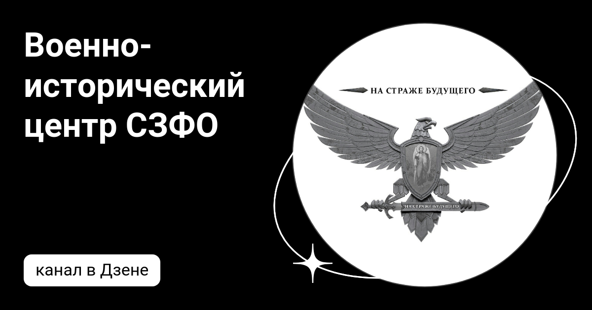 Военно-исторический центр СЗФО | Дзен