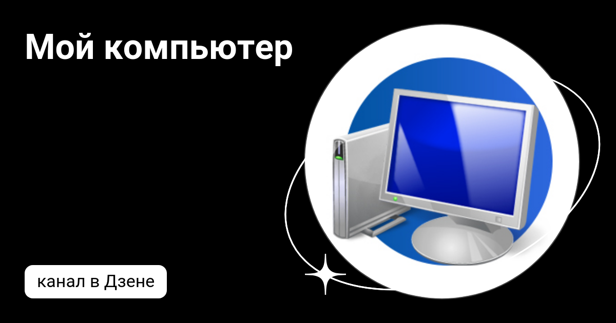 Мой компьютер | Дзен