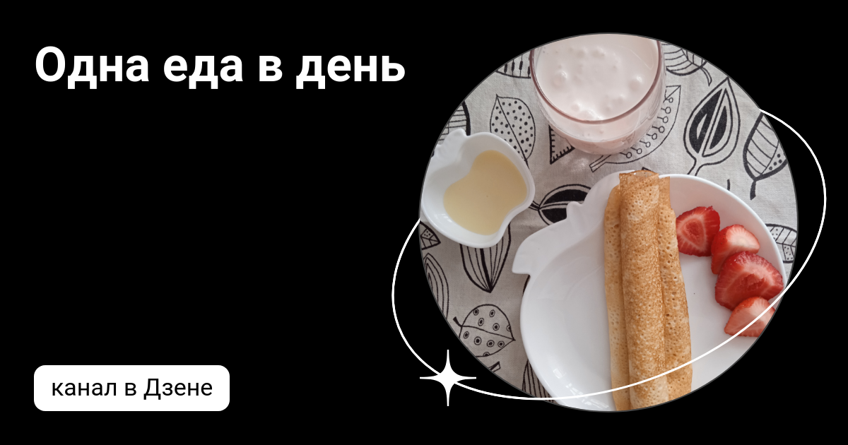 одна еда в день
