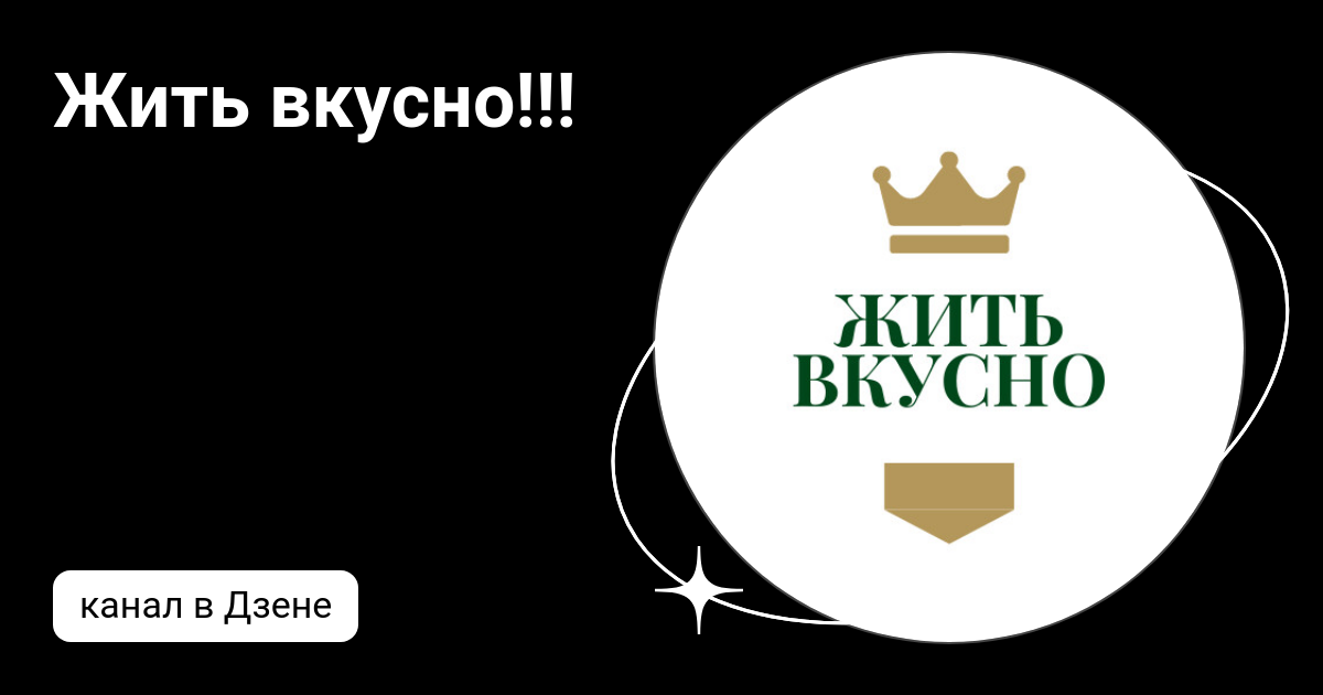 Жить вкусно дзен рассказы кровинушка. Живи вкусно. Жить вкусно. Жить вкусно дзен.