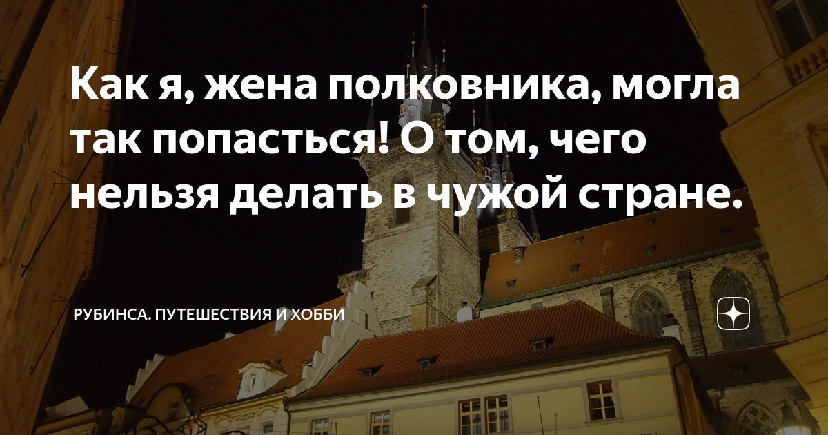Как я, жена полковника, могла так попасться! О том, чего нельзя делать ...