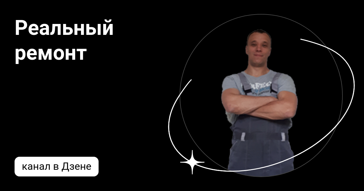 Реальный ремонт | Дзен