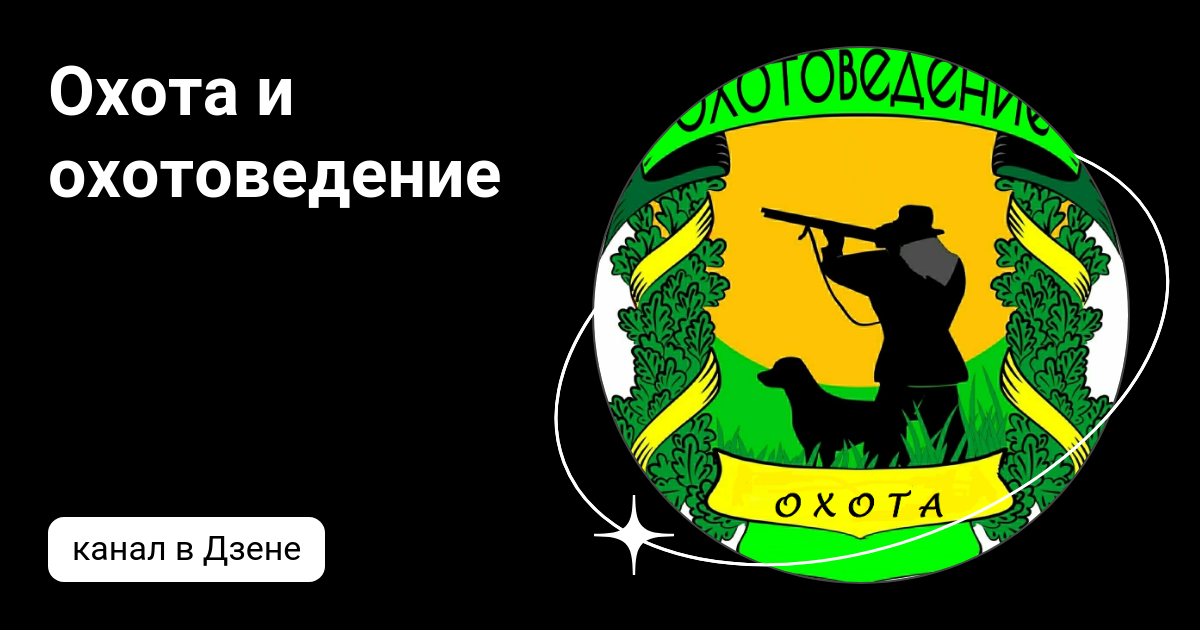 Охота и охотоведение | Дзен