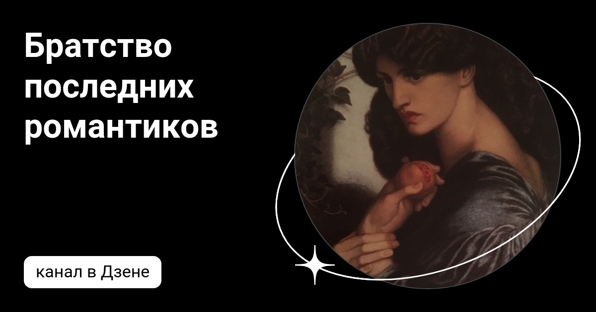 Романтические легенды