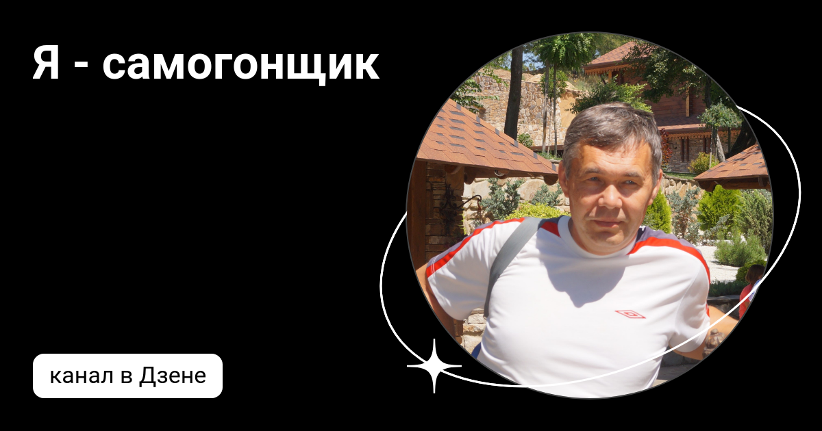 Я - самогонщик | Дзен