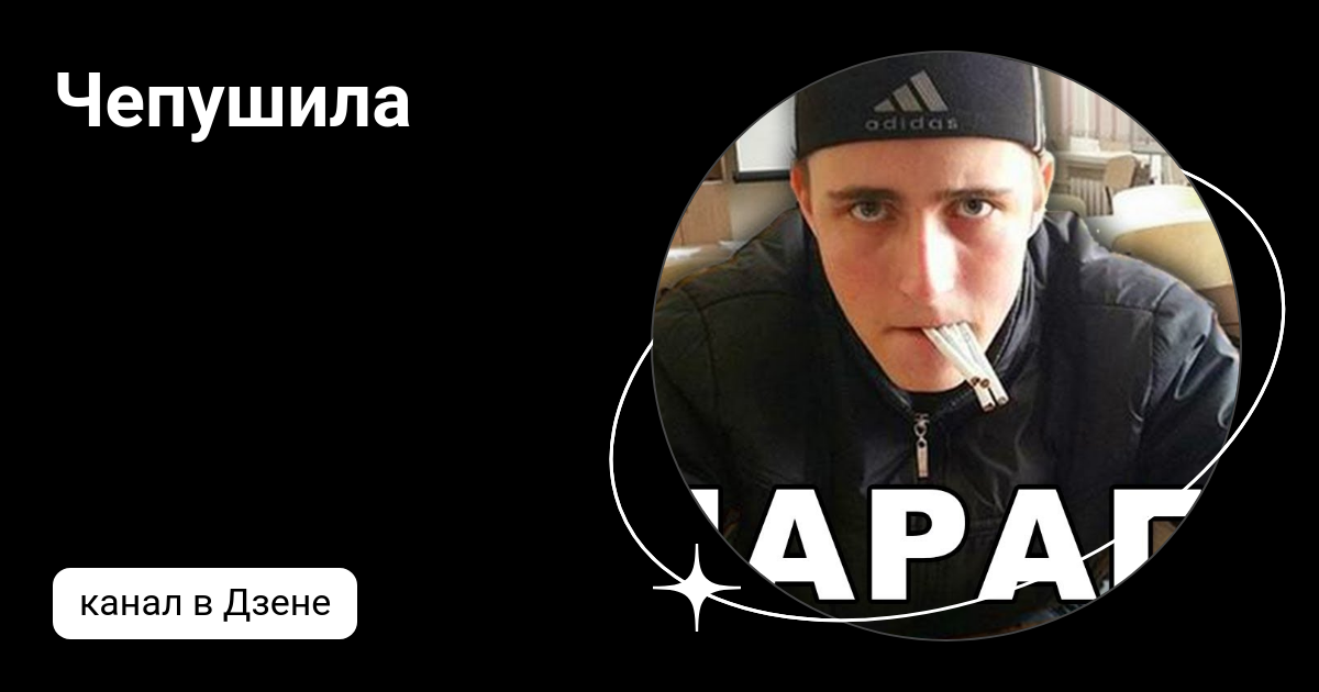Чепушила кто это такой