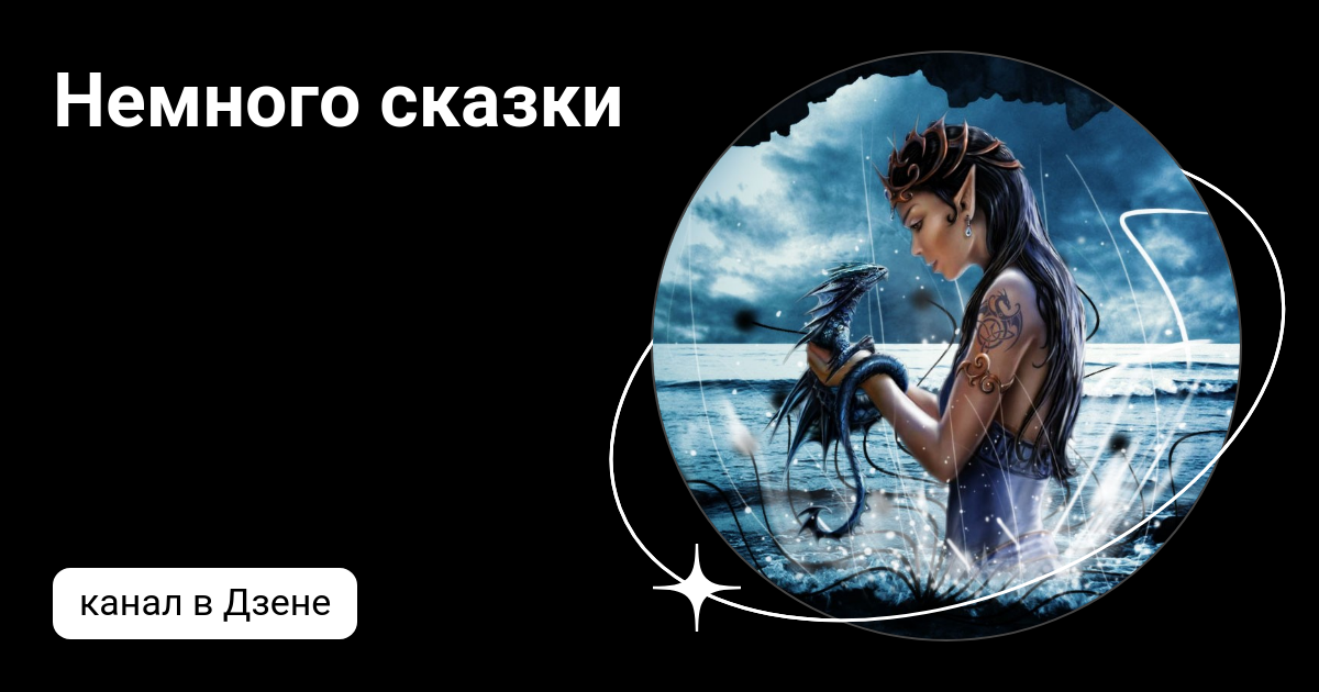 Дзен сказы. Дивный тролль дзен. Дзен сказы. Ло и его сакральные опилки книга. Solange cranes in the sky.