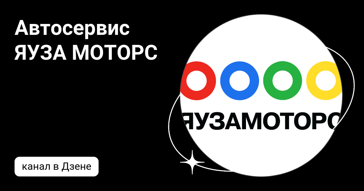 Автосервис ЯУЗА МОТОРС | Дзен