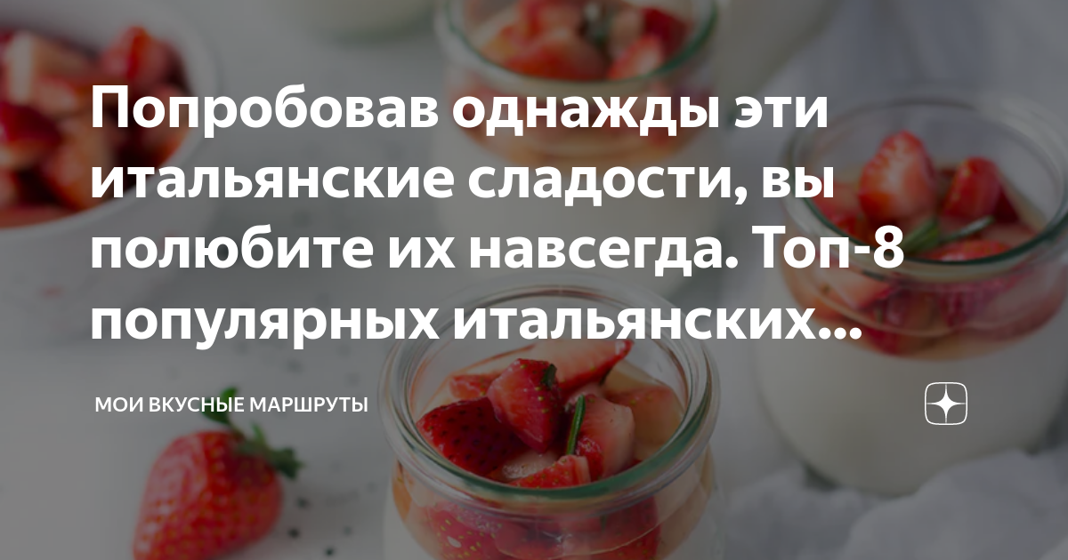 Попробовав однажды эти итальянские сладости, вы полюбите их навсегда ...