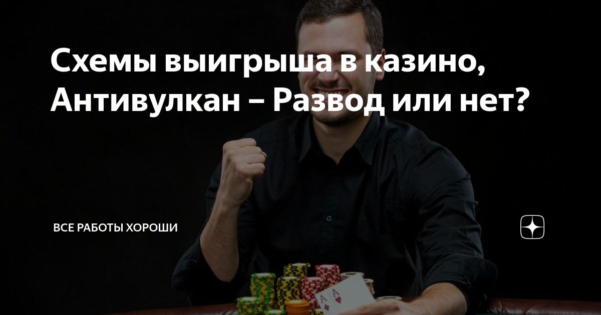 Схемы выигрыша в казино, Антивулкан – Развод или нет? | Все работы ...