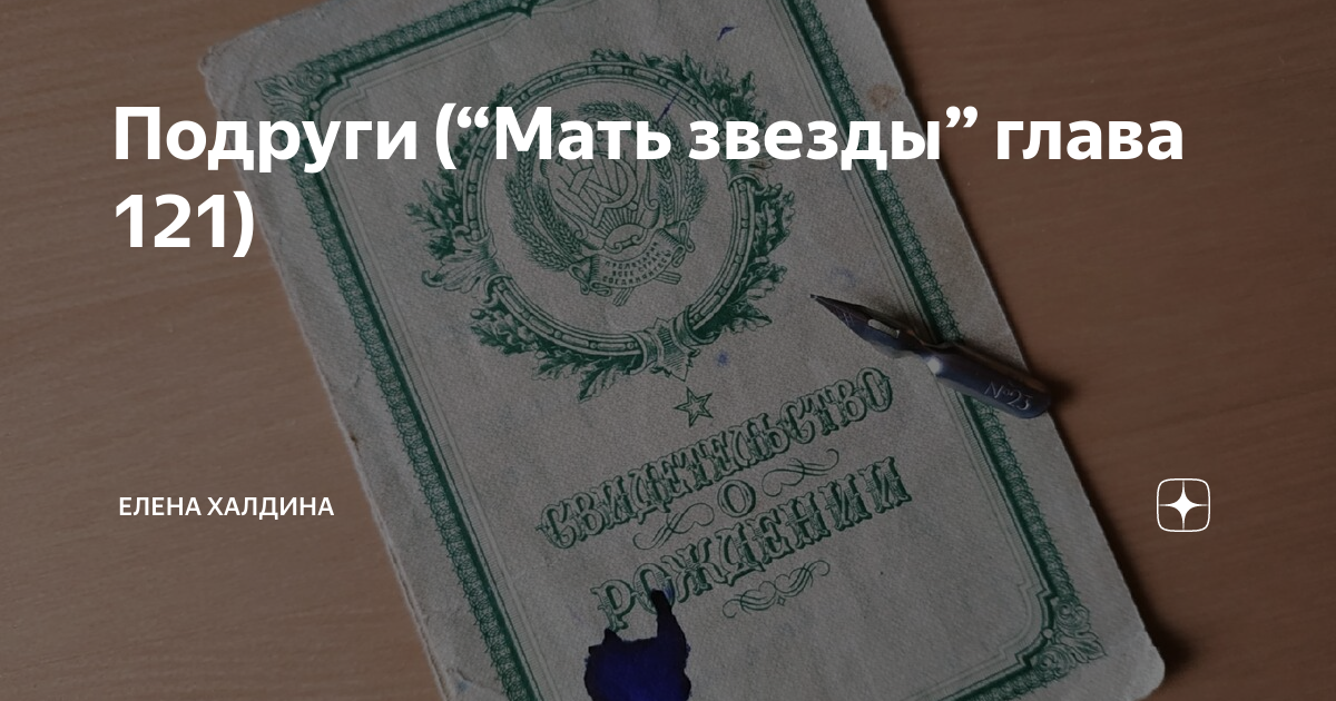 Читать книги елены халдина. Елена Халдина Роман мать звезды. Елена Халдина Звездочка. Звездочка дзен Елена Халдина. Елена Халдина мать звезды дзен.