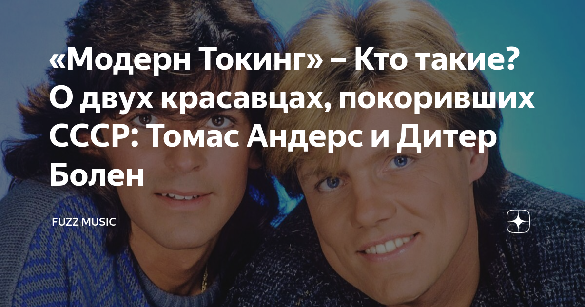 «Модерн Токинг» – Кто такие? О двух красавцах, покоривших СССР: Томас ...