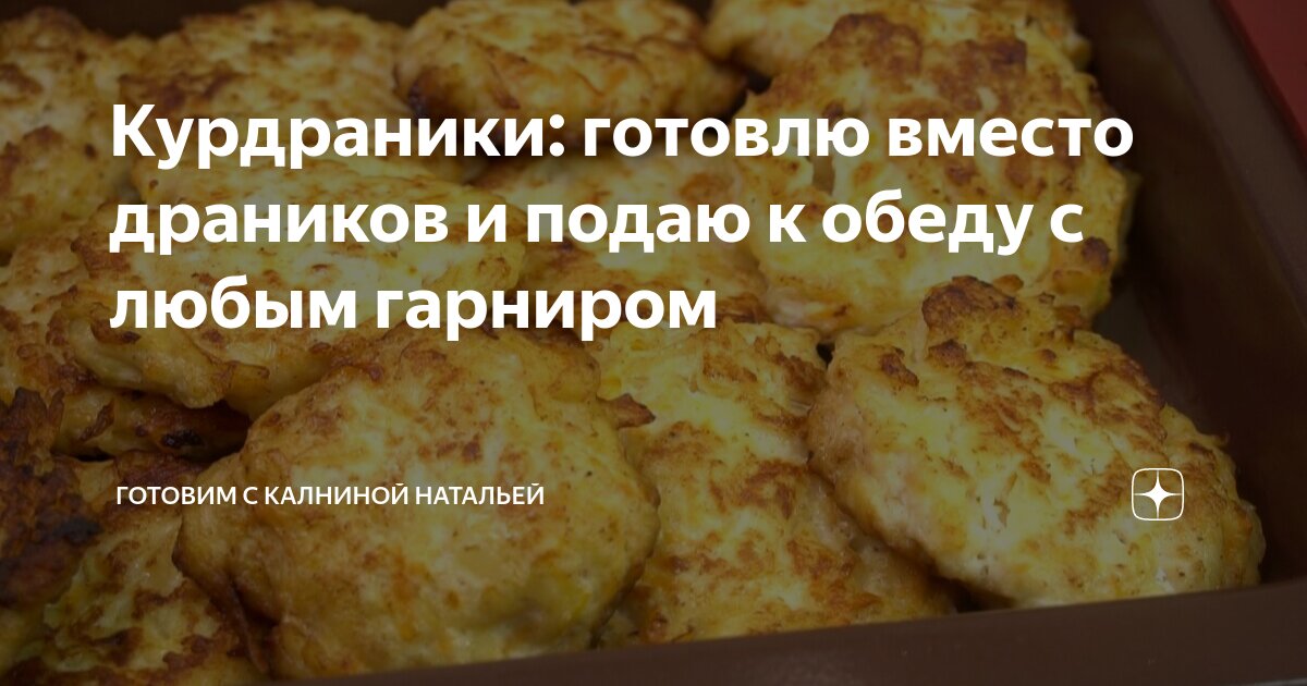 Готовим с Калнина Натальей. Готовим с Калнина Натальей все рецепты.