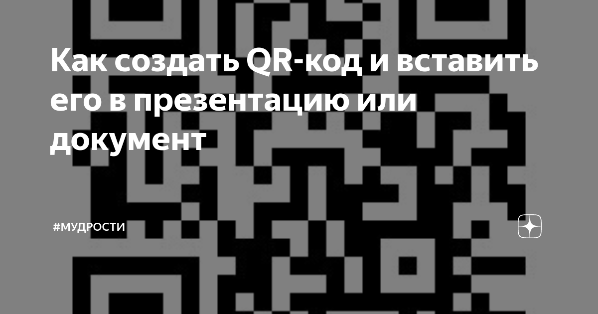 Как вставить qr код в презентацию канва