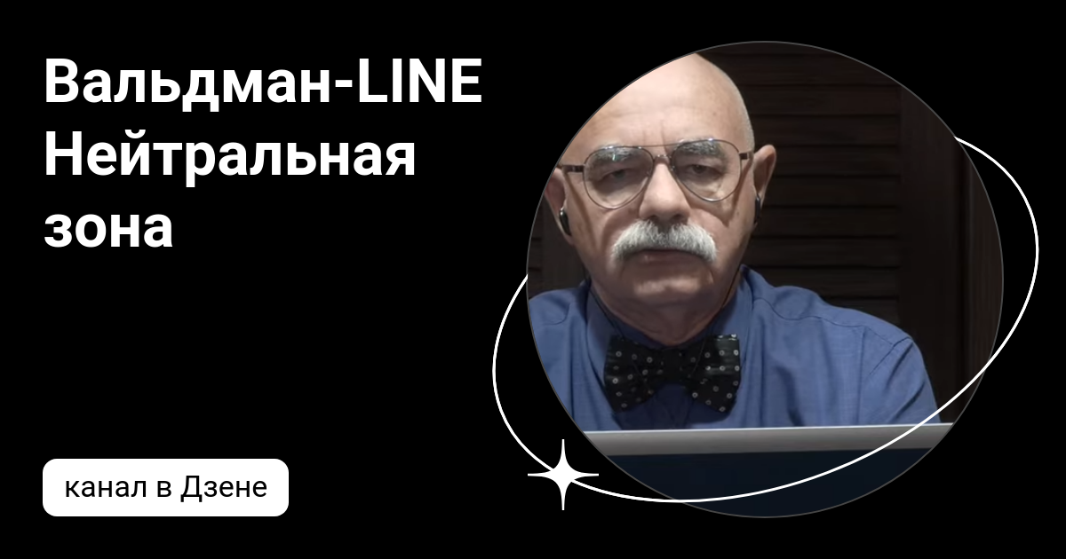 Вальдман-LINE Нейтральная зона | Дзен
