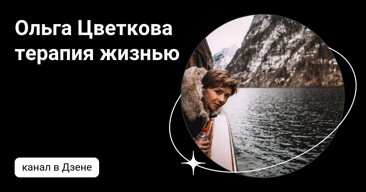 Ольга Цветкова терапия жизнью | Дзен