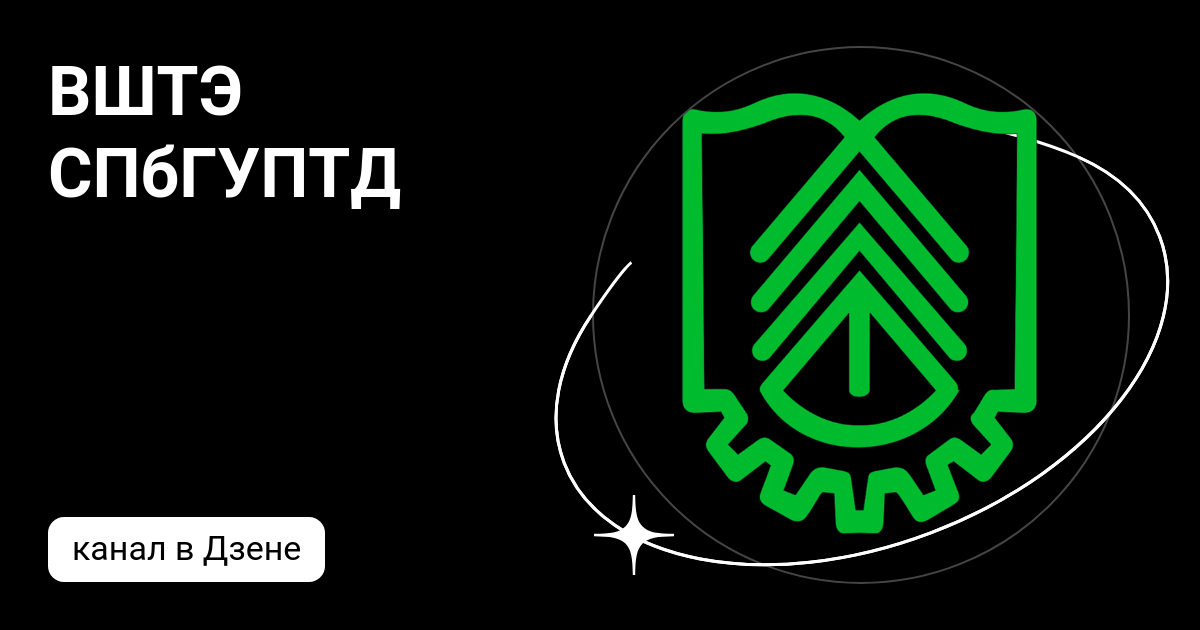 ВШТЭ СПбГУПТД | Дзен