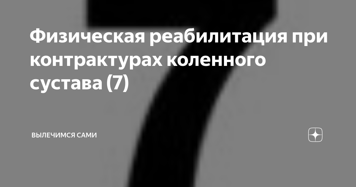 Реабилитация после эндопротезирования коленного сустава