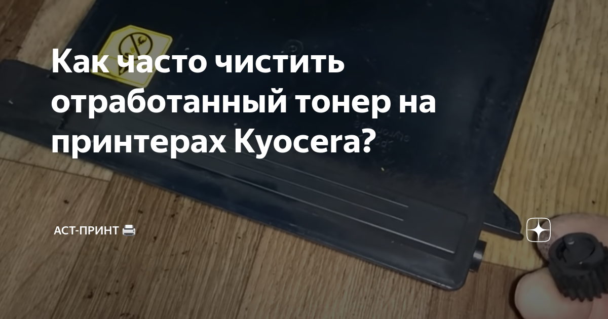 Как часто чистить отработанный тонер на принтерах Kyocera? | АСТ-Принт ...