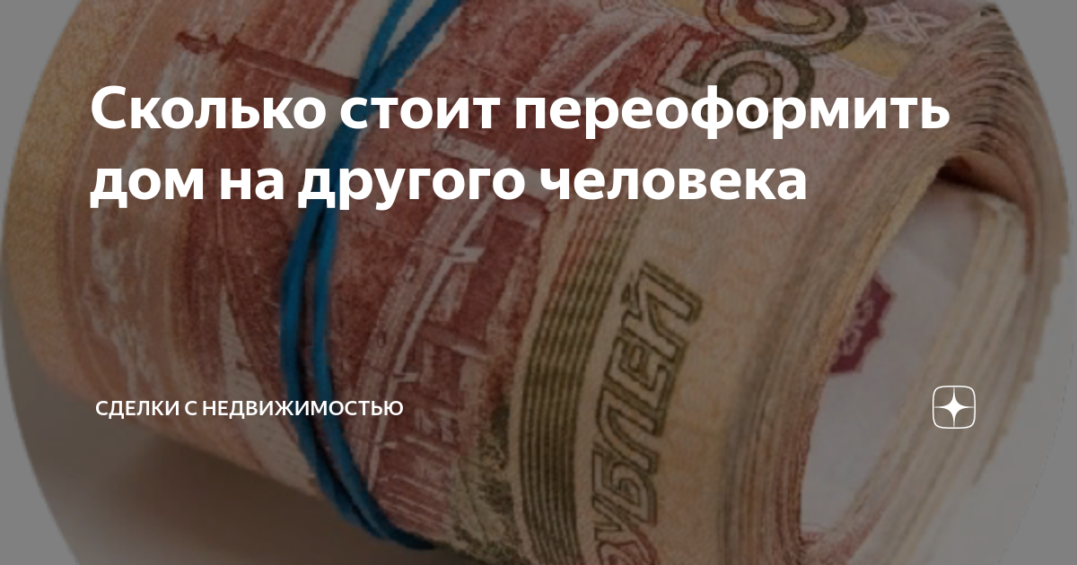 Сколько стоит переоформить дом на другого человека | Сделки с ...