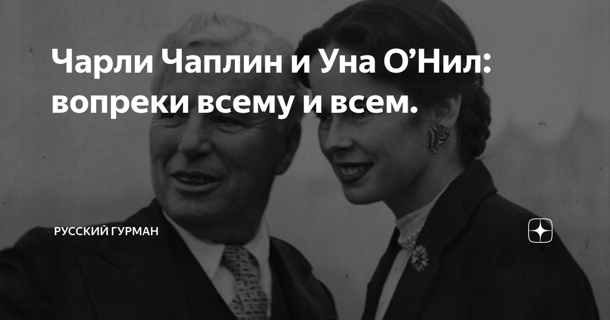 Уна О'Нил, леди Чаплин: большая любовь маленького бродяги