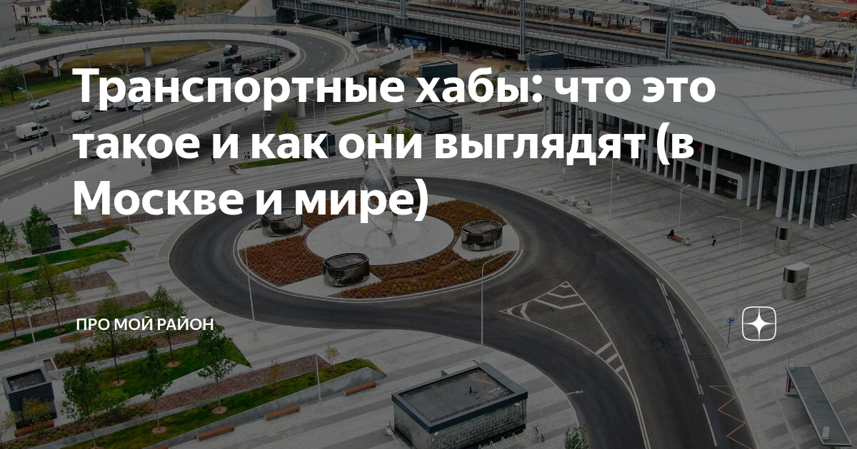 Транспортные хабы: что это такое и как они выглядят (в Москве и мире ...
