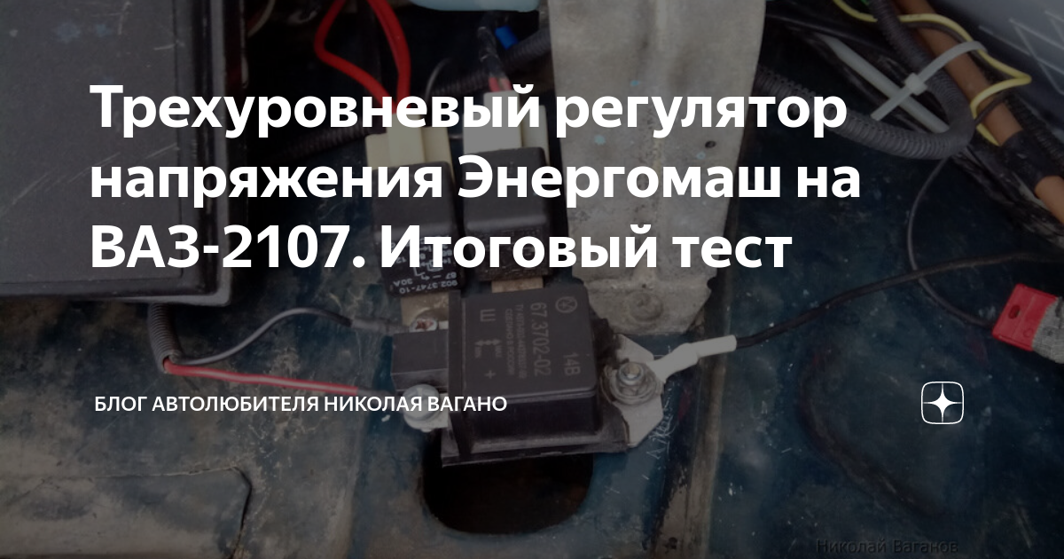 Обзор и установка трехуровневого регулятора напряжения на LADA