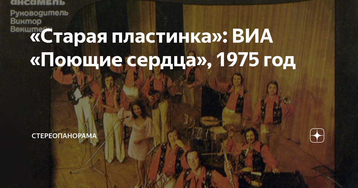 «Старая пластинка»: ВИА «Поющие сердца», 1975 год | СТЕРЕОПАНОРАМА | Дзен