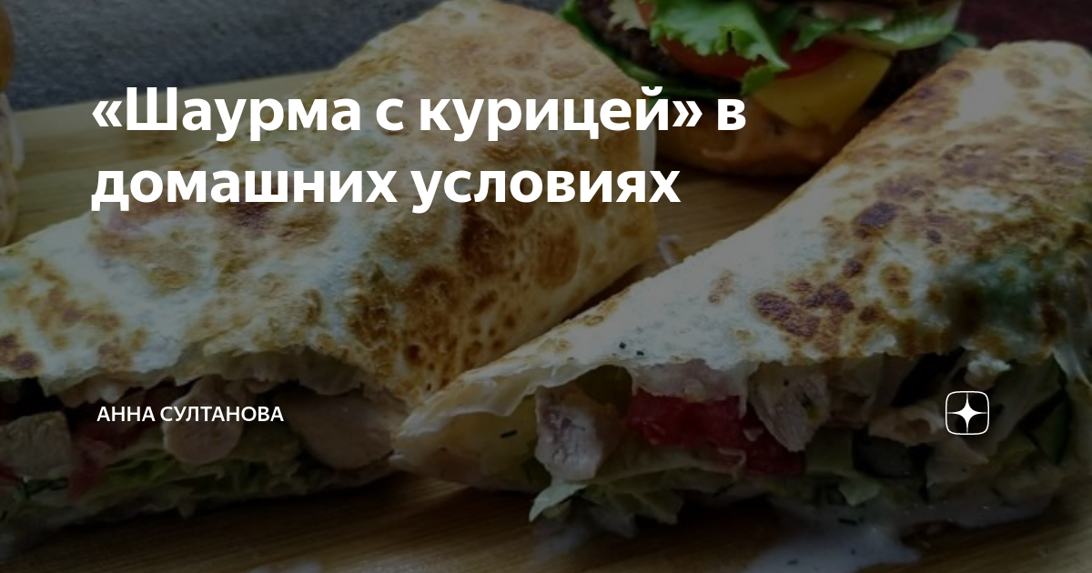 Шаурма домашняя с курицей в лаваше — вкусные рецепты