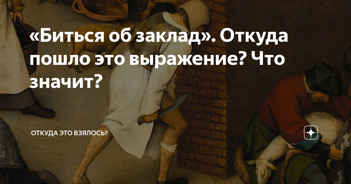 Бьюсь об заклад фразеологизм. Биться об заклад. Песок сыпется откуда пошло выражение. Биться об заклад значение. Шарашкина контора откуда пошло выражение.