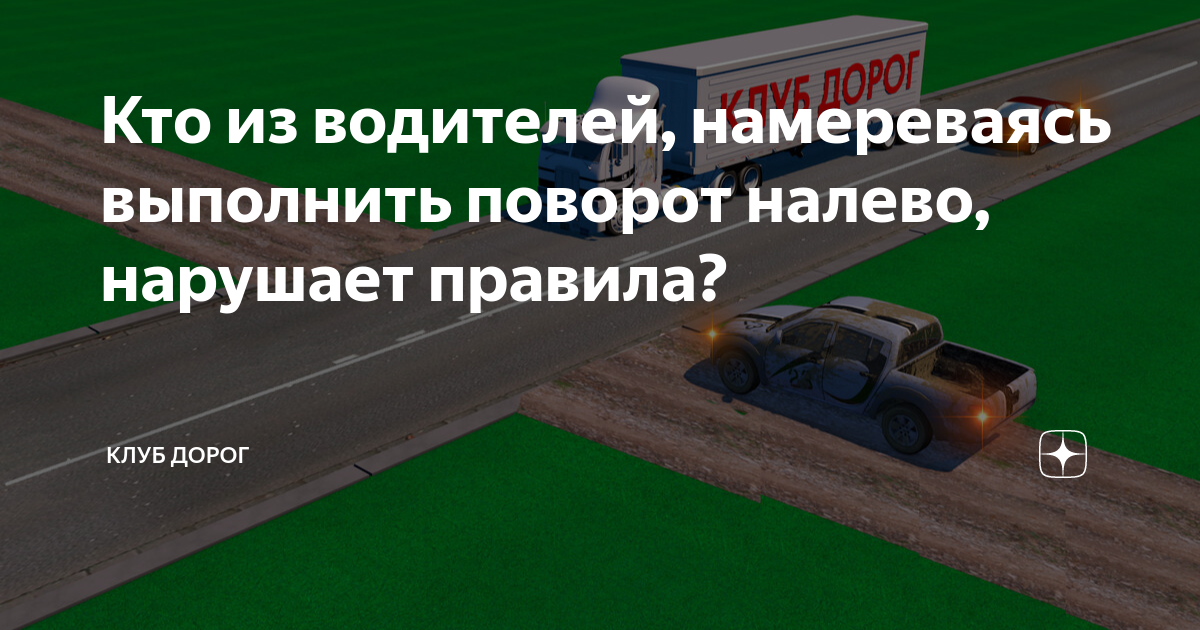 Кто из водителей нарушает правила поворота на перекрестке оба только водитель мотоцикла