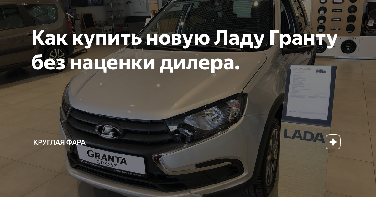 Как купить новую Ладу Гранту без наценки дилера. | Круглая фара | Дзен