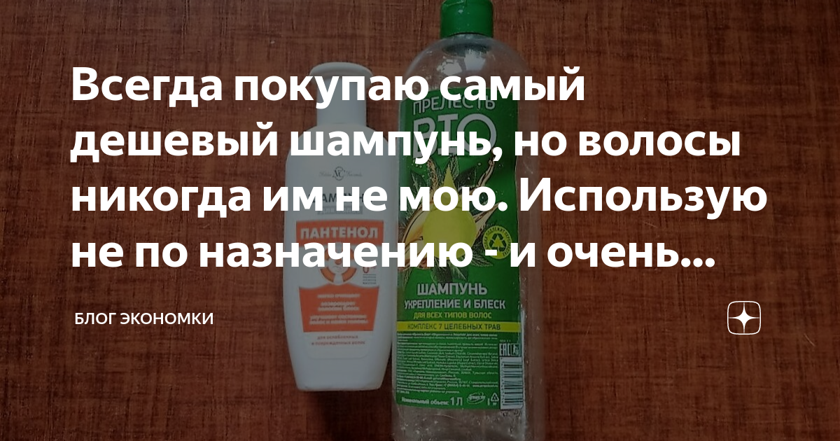 Всегда покупаю самый дешевый шампунь, но волосы никогда им не мою ...