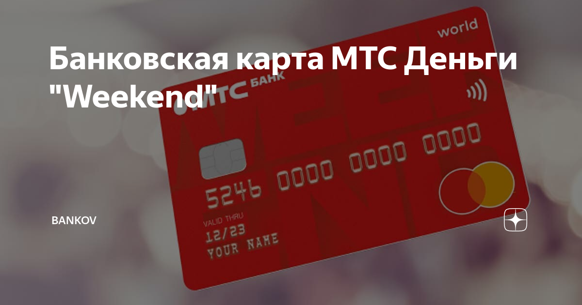 Дебетовая карта мтс weekend. Мтс банк - дебетовая карта деньги weekend. Мтс веекенд карта. Мтс деньги уикенд дебетовая. Карта мтс деньги weekend.