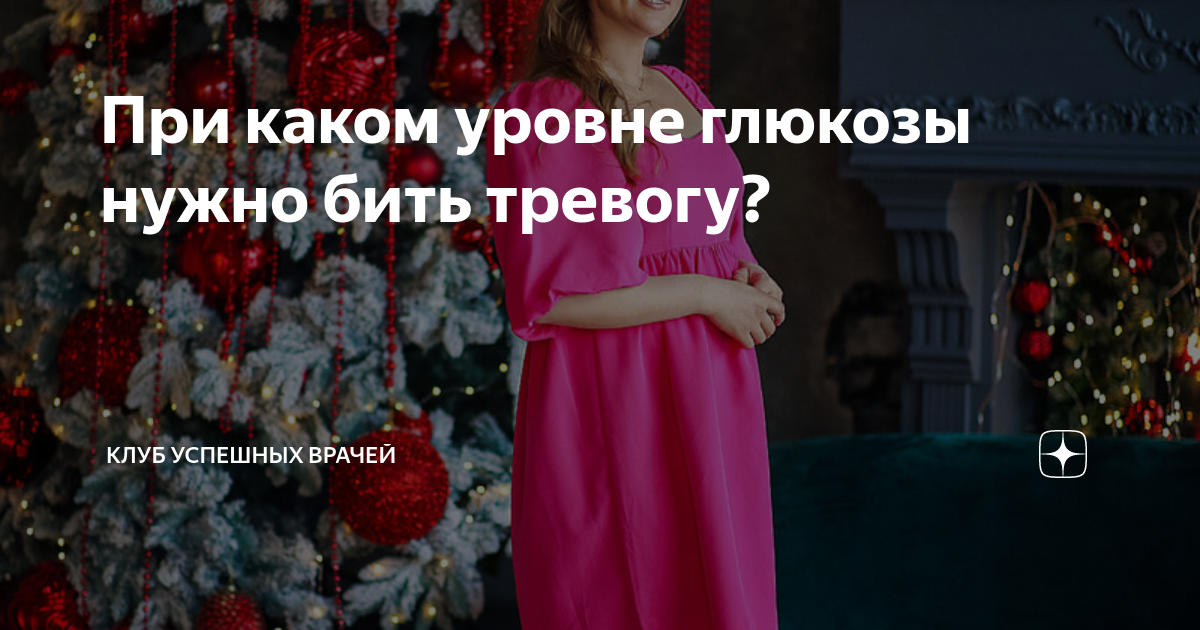 При каком уровне глюкозы нужно бить тревогу? | Клуб Успешных Врачей | Дзен