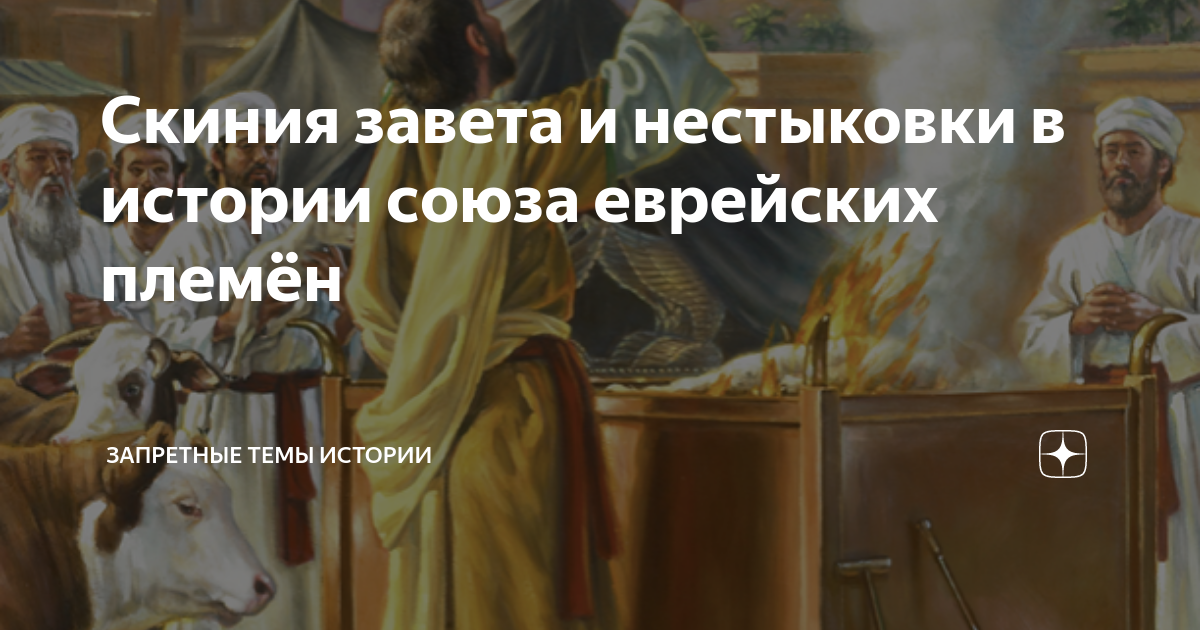 Скиния завета и нестыковки в истории союза еврейских племён | Запретные ...