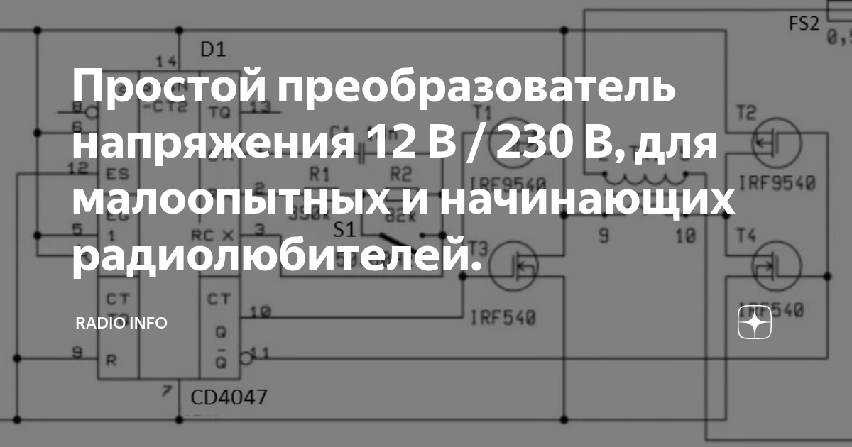Простой преобразователь напряжения 12 В / 230 В, для малоопытных и ...